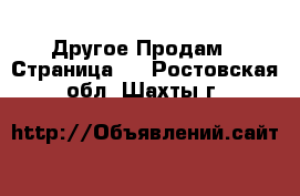 Другое Продам - Страница 3 . Ростовская обл.,Шахты г.